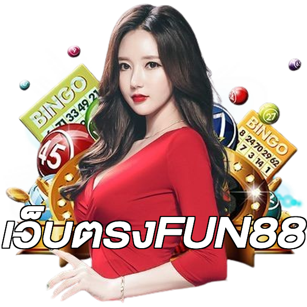 เว็บตรงFUN88