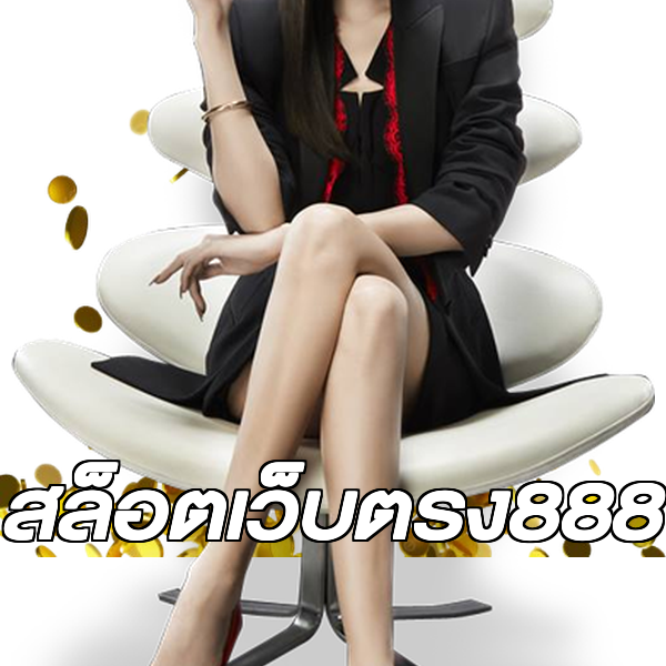 สล็อตเว็บตรง888