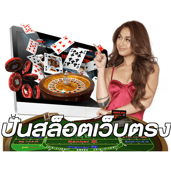 ปั่นสล็อตเว็บตรง
