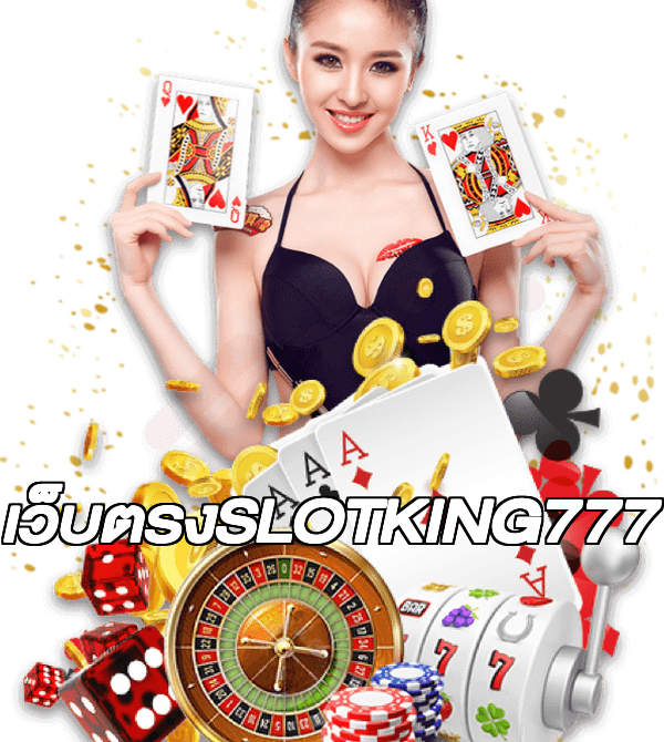 เว็บตรงSLOTKING777