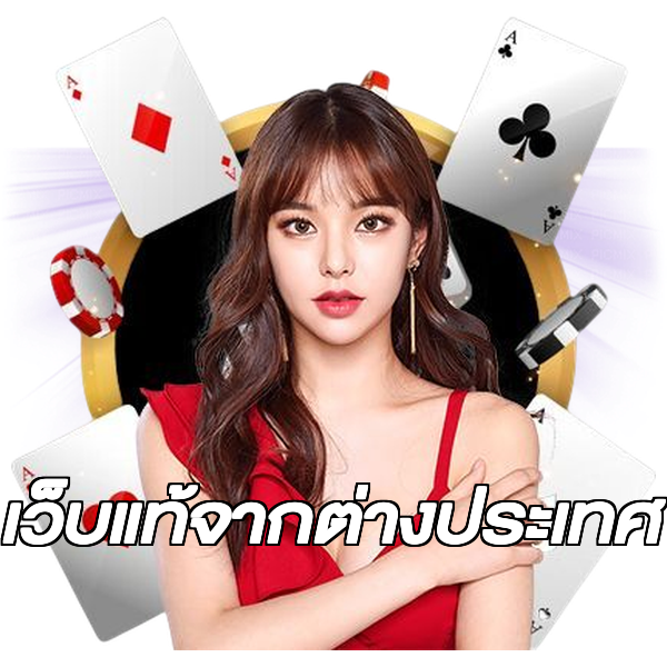 เว็บแท้จากต่างประเทศ