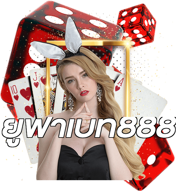ยูฟ่าเบท888