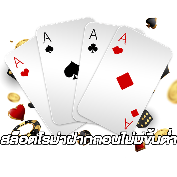 สล็อตโรม่าฝากถอนไม่มีขั้นต่ํา