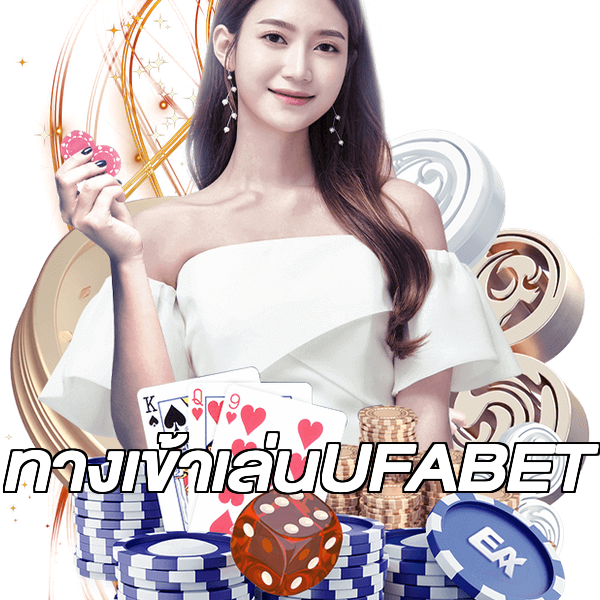 ทางเข้าเล่นUFABET