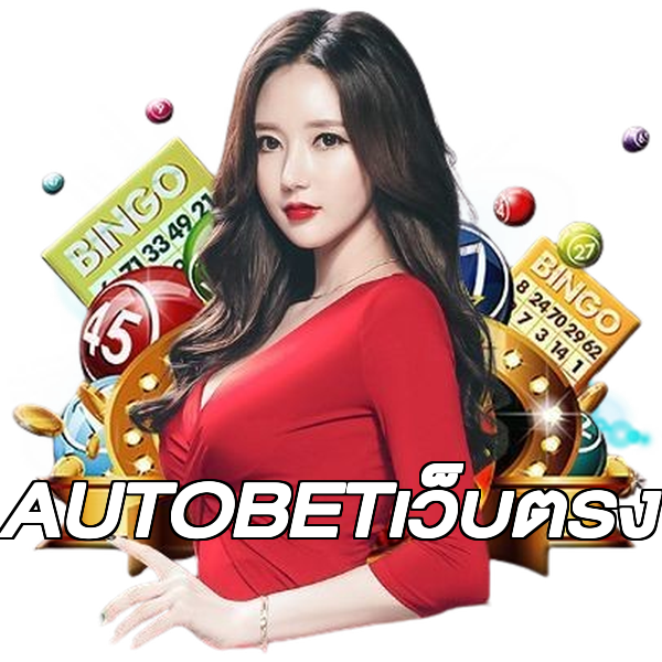 AUTOBETเว็บตรง