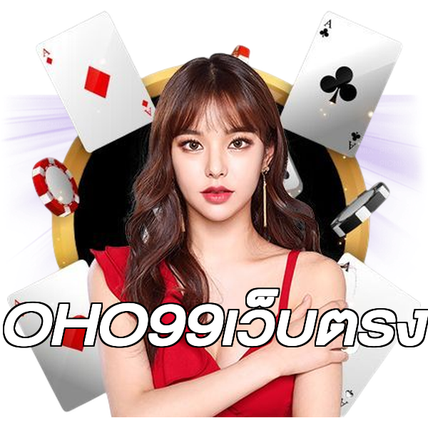 OHO99เว็บตรง