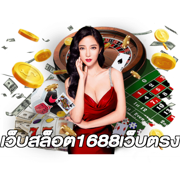 เว็บสล็อต1688เว็บตรง