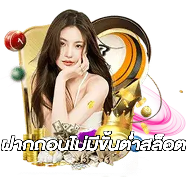 ฝากถอนไม่มีขั้นต่ําสล็อต