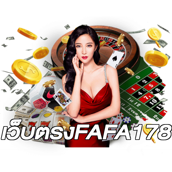 เว็บตรงFAFA178