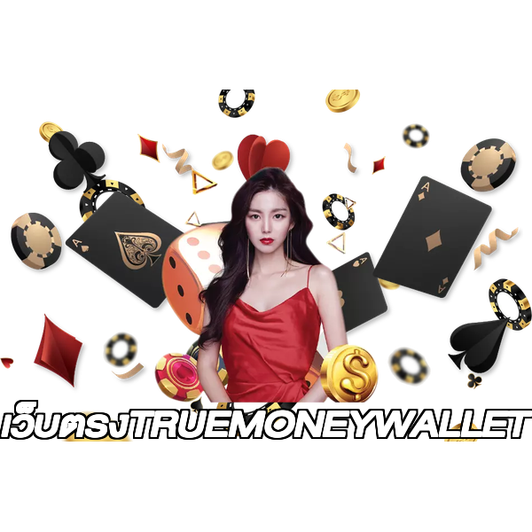 เว็บตรงTRUEMONEYWALLET