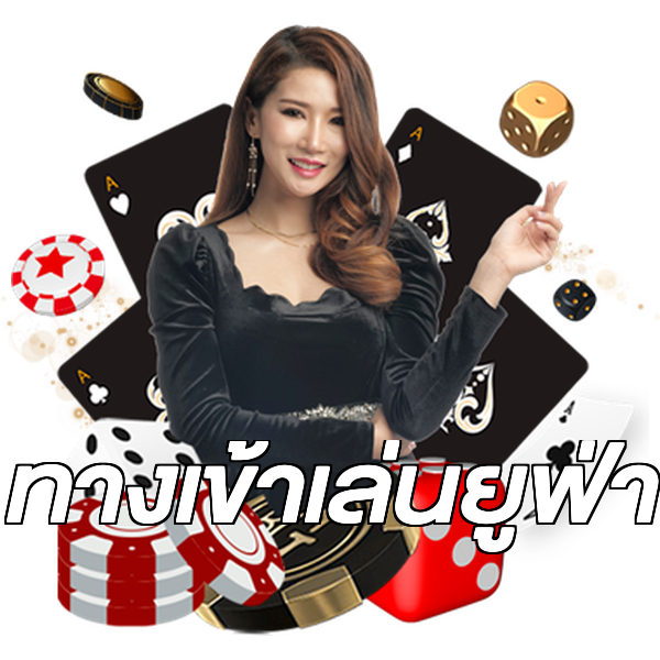 ทางเข้าเล่นยูฟ่า