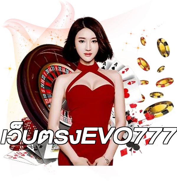 เว็บตรงEVO777