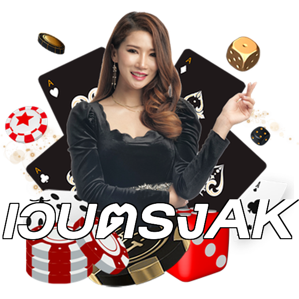 เว็บตรงAK