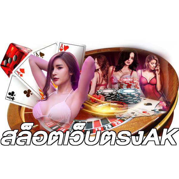 สล็อตเว็บตรงAK