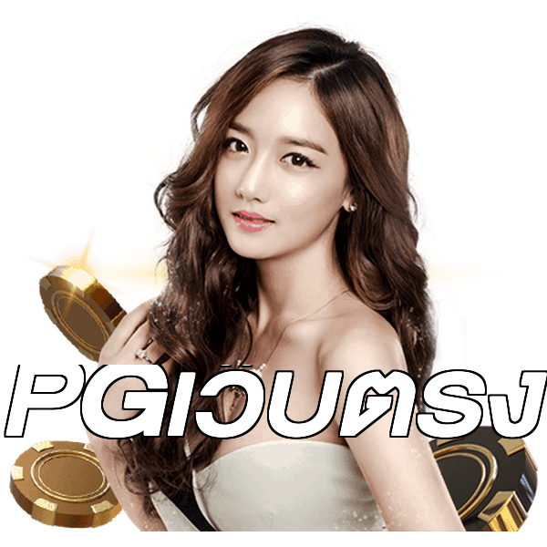 PGเว็บตรง