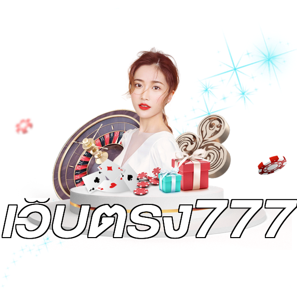 เว็บตรง777