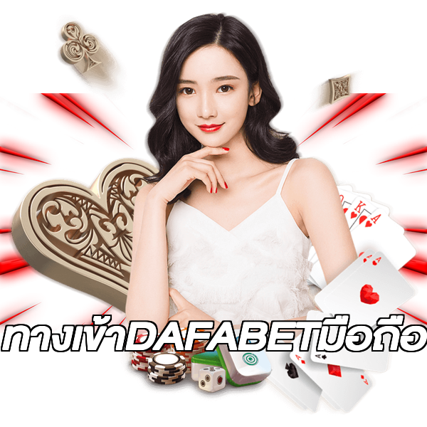 ทางเข้าDAFABETมือถือ