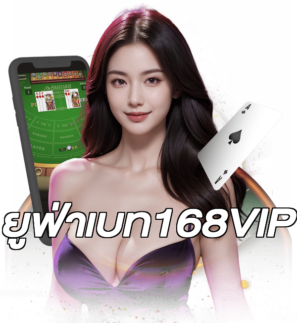 ยูฟ่าเบท168VIP