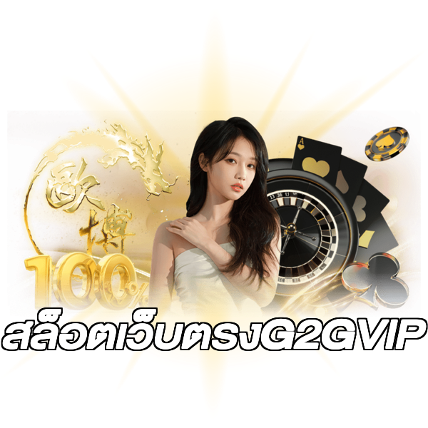 สล็อตเว็บตรงG2GVIP