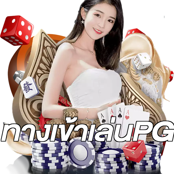ทางเข้าเล่นPG