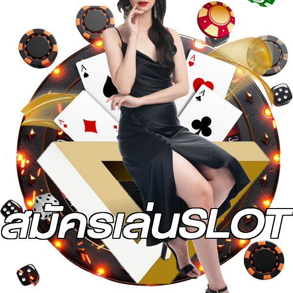 สมัครเล่นSLOT