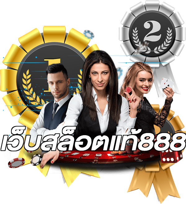 เว็บสล็อตแท้888