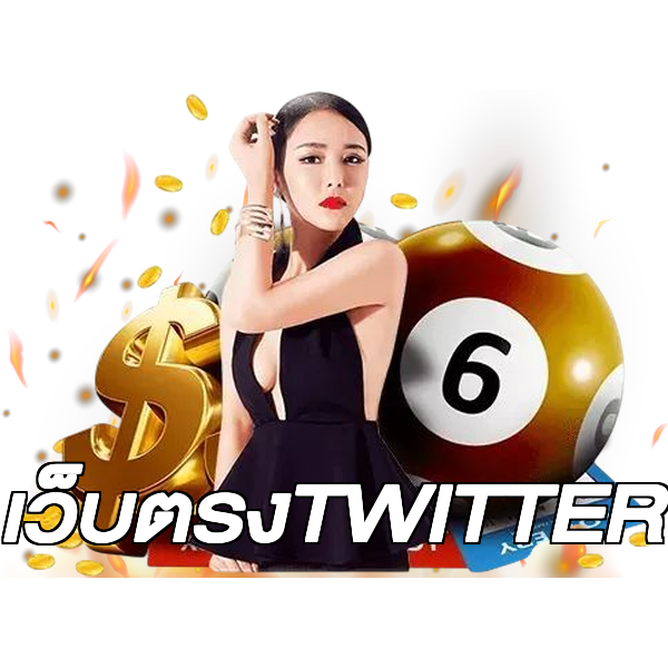 เว็บตรงTWITTER
