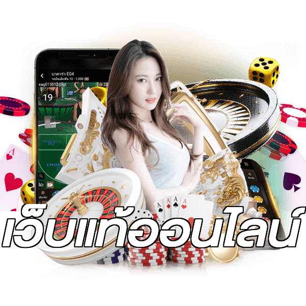 เว็บแท้ออนไลน์