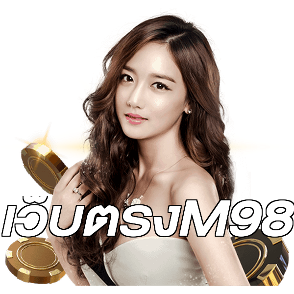 เว็บตรงM98