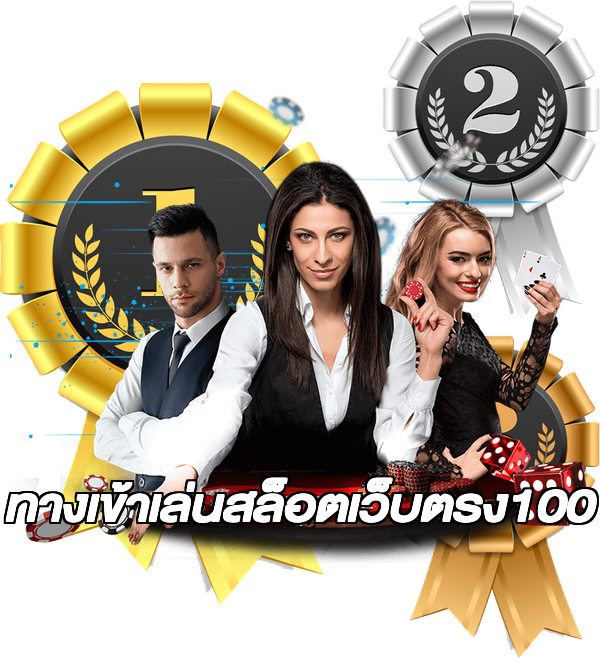 ทางเข้าเล่นสล็อตเว็บตรง100