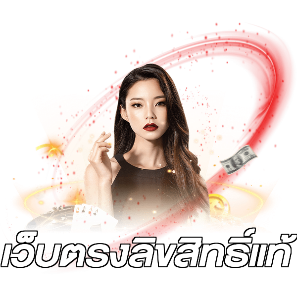 เว็บตรงลิขสิทธิ์แท้