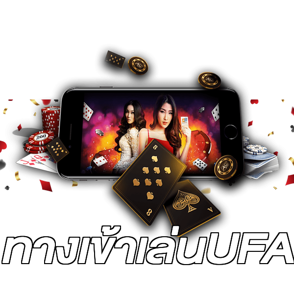 ทางเข้าเล่นUFA