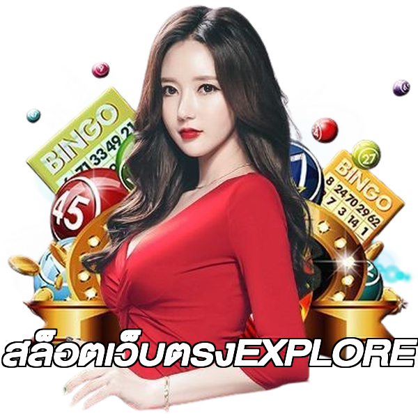 สล็อตเว็บตรงEXPLORE