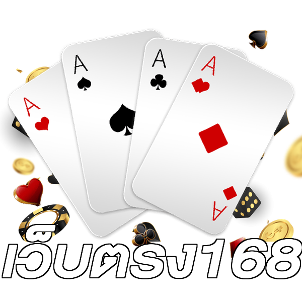 เว็บตรง168