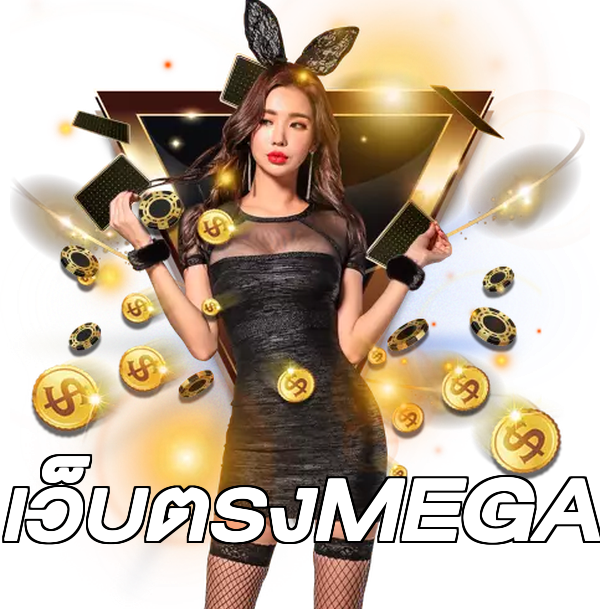 เว็บตรงMEGA