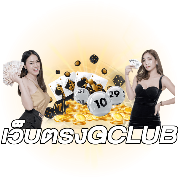 เว็บตรงGCLUB