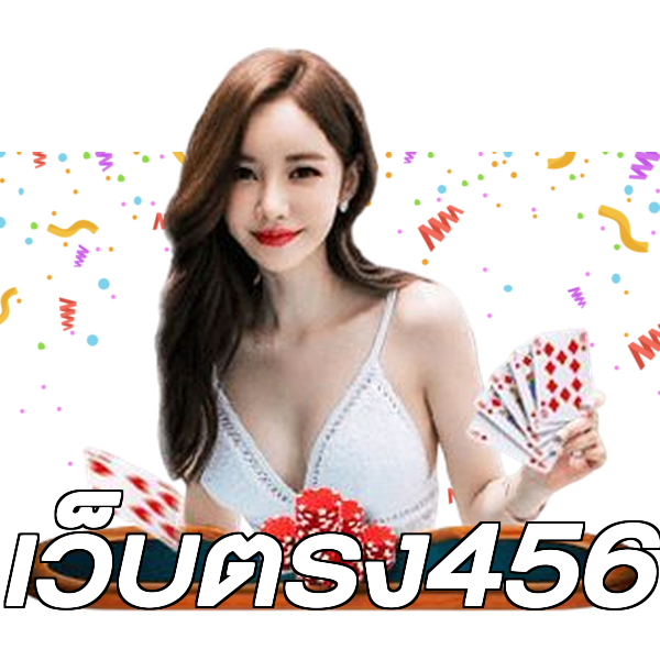 เว็บตรง456