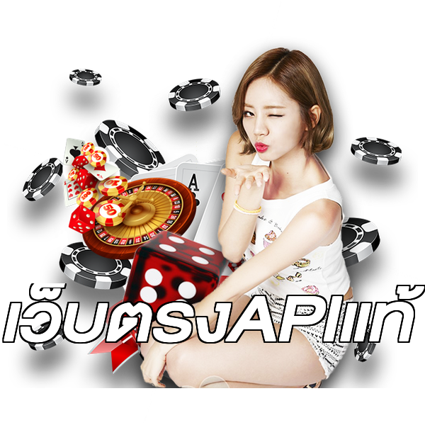 เว็บตรงAPIแท้