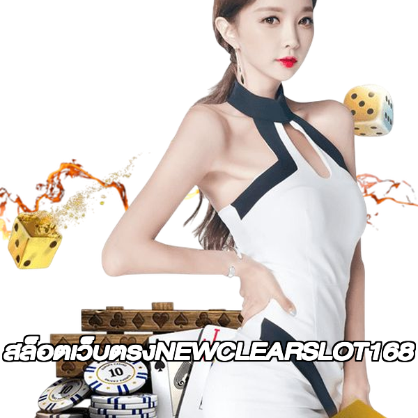 สล็อตเว็บตรงNEWCLEARSLOT168