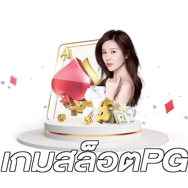 เกมสล็อตPG