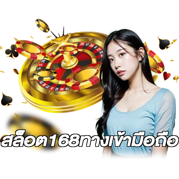 สล็อต168ทางเข้ามือถือ
