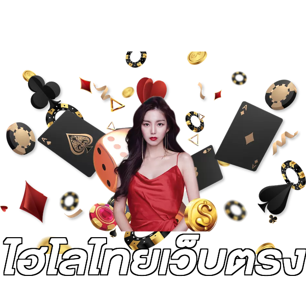 ไฮโลไทยเว็บตรง