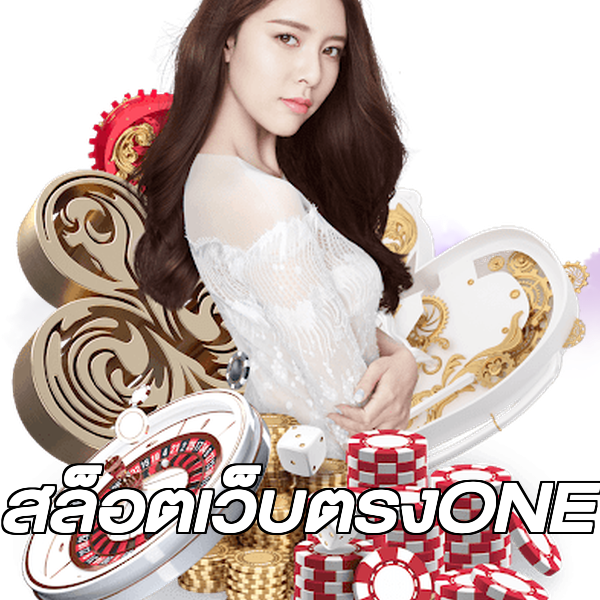 สล็อตเว็บตรงONE