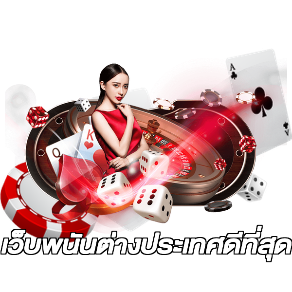 เว็บพนันต่างประเทศดีที่สุด